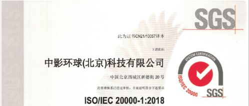 中影環球榮獲ISO/IEC 20000認證 信息技術咨詢服務邁入標準化新階段